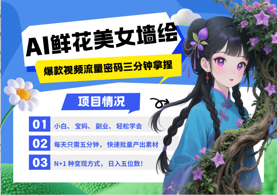 AI+墙绘+美女+鲜花 2025最火流量密码 爆款引流视频教程 小白三分钟学会 N种变现渠道财创网络学堂-引流教程-网赚教程-副业教程-引流技术-副业-网络赚钱项目课程网