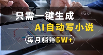 只需一键生成，AI自动写小说，实现躺着也能写作，每月收益过1w【揭秘】-课程网