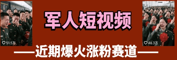 云天“军人”短视频教学，发发视频，3天万粉-课程网