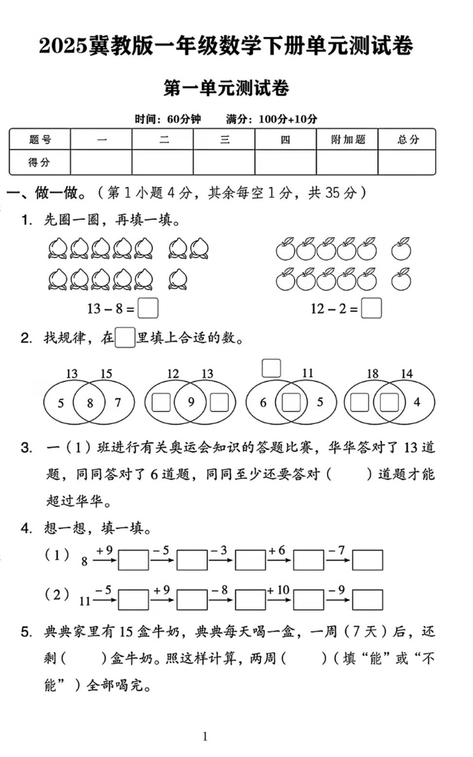 25春一下冀教版数学第一单元《20以内的减法》测试卷4页-课程网