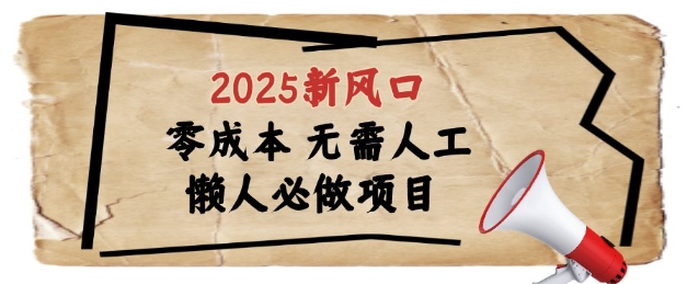 2025新风口，懒人必做项目，浏览器全自动掘金【揭秘】财创网络学堂-引流教程-网赚教程-副业教程-引流技术-副业-网络赚钱项目课程网