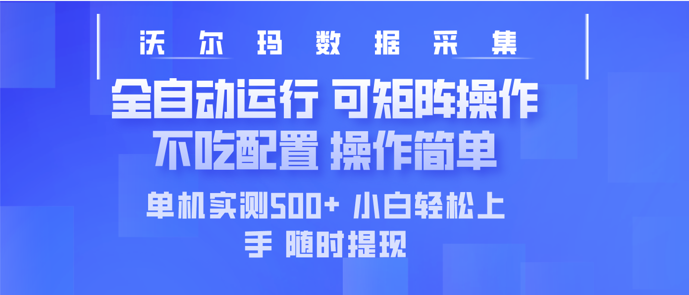 最新沃尔玛平台采集 全自动运行 可矩阵单机实测500+ 操作简单-课程网