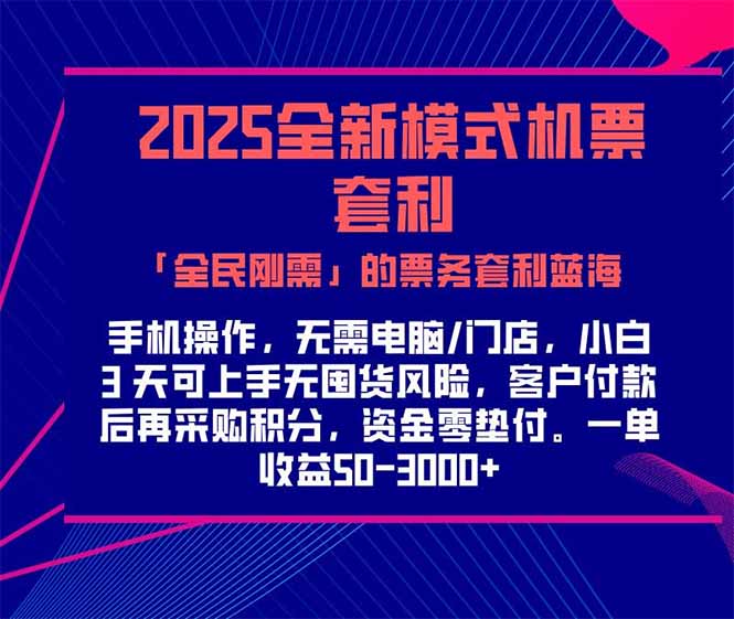 2025机票高铁火车票 「全民刚需」的票务套利蓝海！一单赚 300-1000+，…财创网络学堂-引流教程-网赚教程-副业教程-引流技术-副业-网络赚钱项目课程网