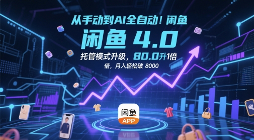 从手动到AI全自动！闲鱼4.0托管模式升级，效率提升10 倍，月入轻松破 8k【揭秘】财创网络学堂-引流教程-网赚教程-副业教程-引流技术-副业-网络赚钱项目课程网
