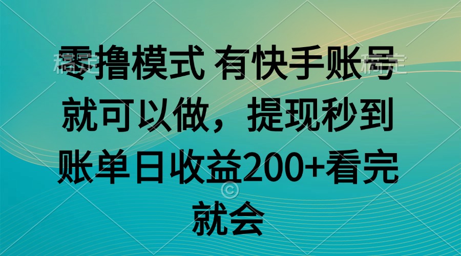 零撸模式 有快手就可以 任务无上限 提现秒到账财创网络学堂-引流教程-网赚教程-副业教程-引流技术-副业-网络赚钱项目课程网
