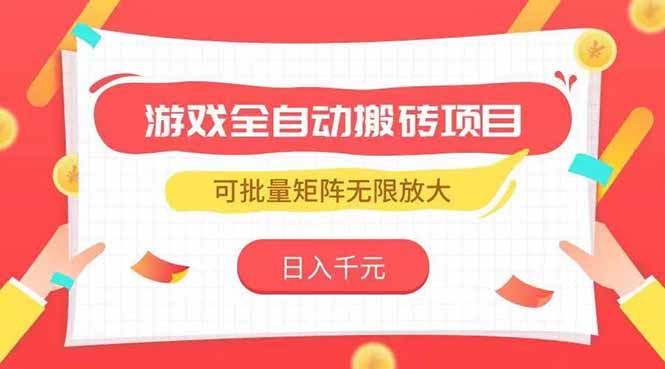 游戏全自动搬砖项目，日入千元 ，可批量矩阵无限放大财创网络学堂-引流教程-网赚教程-副业教程-引流技术-副业-网络赚钱项目课程网