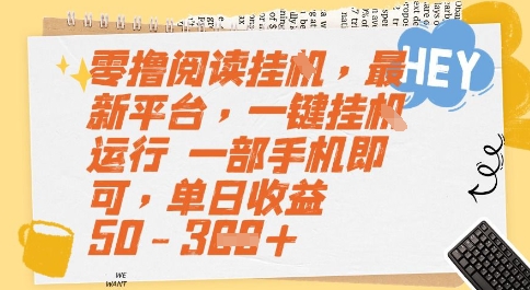 零撸阅读挂G，最新平台，一键全自动运行，一部手机即可，单日收益50-3张【揭秘】财创网络学堂-引流教程-网赚教程-副业教程-引流技术-副业-网络赚钱项目课程网