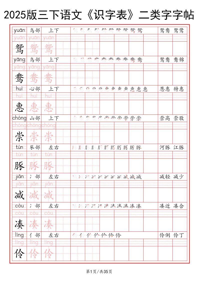 25版三下语文《识字表》二类字字帖35页-课程网
