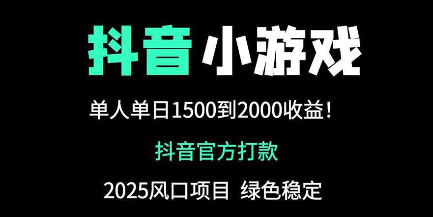 抖音官方小游戏2025全网最新玩法，暴利赚钱项目，单机日入2000+财创网络学堂-引流教程-网赚教程-副业教程-引流技术-副业-网络赚钱项目课程网