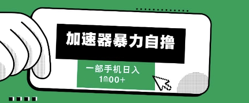 205新风口，加速器暴力自撸，单机日入1k+【揭秘】财创网络学堂-引流教程-网赚教程-副业教程-引流技术-副业-网络赚钱项目课程网