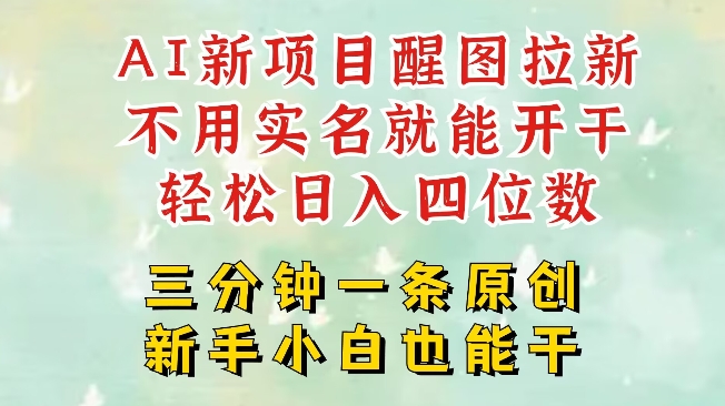 AI新风口，2025拉新项目，醒图拉新强势来袭，五分钟一条作品，单号日入四位数财创网络学堂-引流教程-网赚教程-副业教程-引流技术-副业-网络赚钱项目课程网