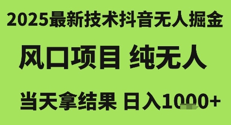 2025最新技术抖音无人掘金，风口项目，纯无人，当天拿结果日入1k+【揭秘】财创网络学堂-引流教程-网赚教程-副业教程-引流技术-副业-网络赚钱项目课程网