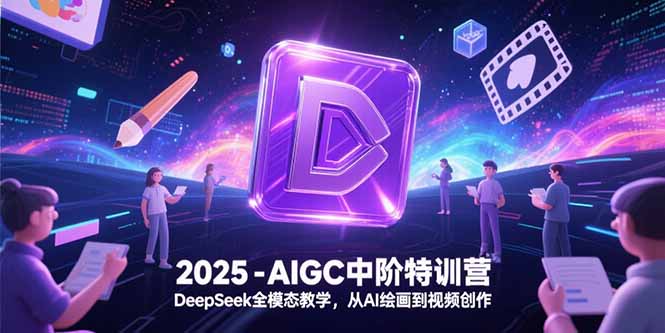 2025-AIGC中阶特训营，DeepSeek全模态教学，从AI绘画到视频创作财创网络学堂-引流教程-网赚教程-副业教程-引流技术-副业-网络赚钱项目课程网