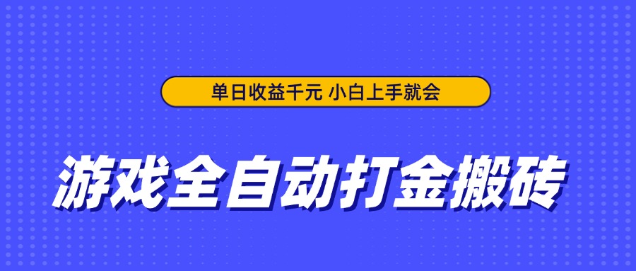 游戏全自动打金搬砖，单日收益千元，小白上手就会-课程网