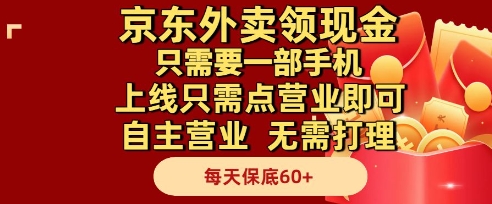 京东外卖领现金，只需要1部手机，上线只需点营业即可自主营业，无需打理，每天保底60+【揭秘】财创网络学堂-引流教程-网赚教程-副业教程-引流技术-副业-网络赚钱项目课程网