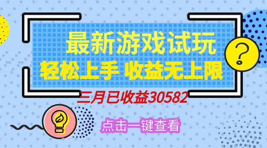 轻松日入500+，小游戏试玩，轻松上手，收益无上限，实现睡后收益！-课程网