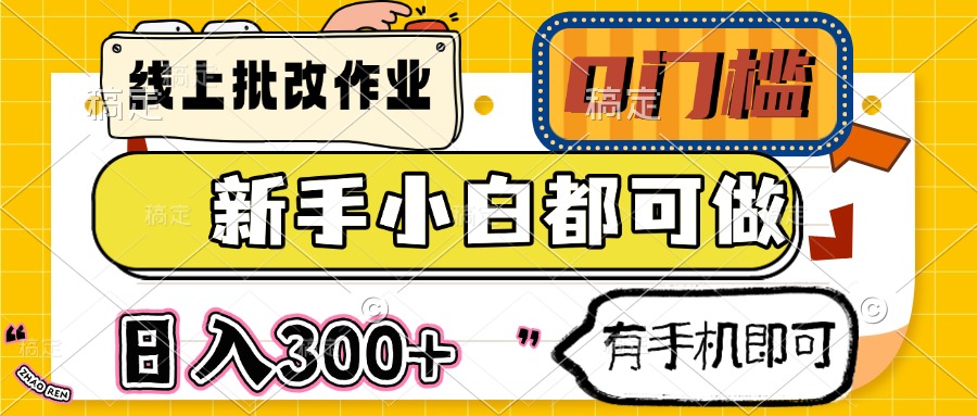 线上批改作业 0门槛 新手小白都可做 日入300+ 有手机即可财创网络学堂-引流教程-网赚教程-副业教程-引流技术-副业-网络赚钱项目课程网