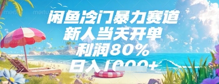 闲鱼冷门暴力赛道，新人当天开单，利润80%，日入几张，长期可做【揭秘】财创网络学堂-引流教程-网赚教程-副业教程-引流技术-副业-网络赚钱项目课程网