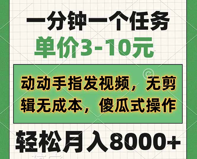 一分钟一个任务，单价3-10元，动动手指发视频，无剪辑无成本，傻瓜式操…-课程网