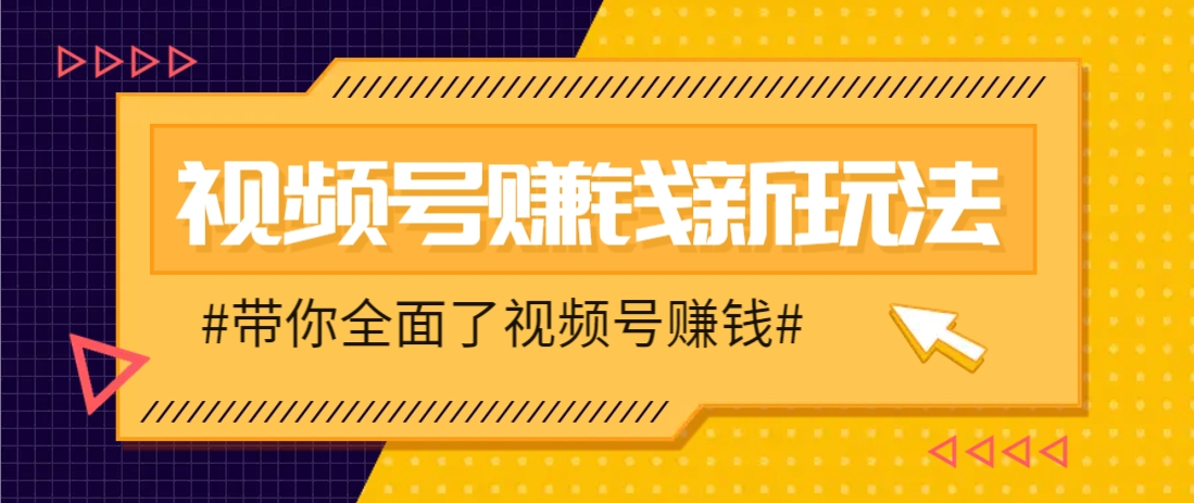 视频号短视频带货新玩法，用这个方法，一天佣金4407(附详细教程)-课程网