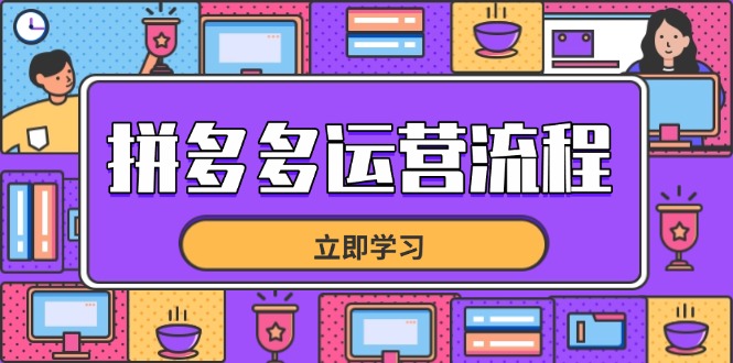 拼多多运营流程，从选品到流量，全链路运营技巧，助力店铺爆单-课程网