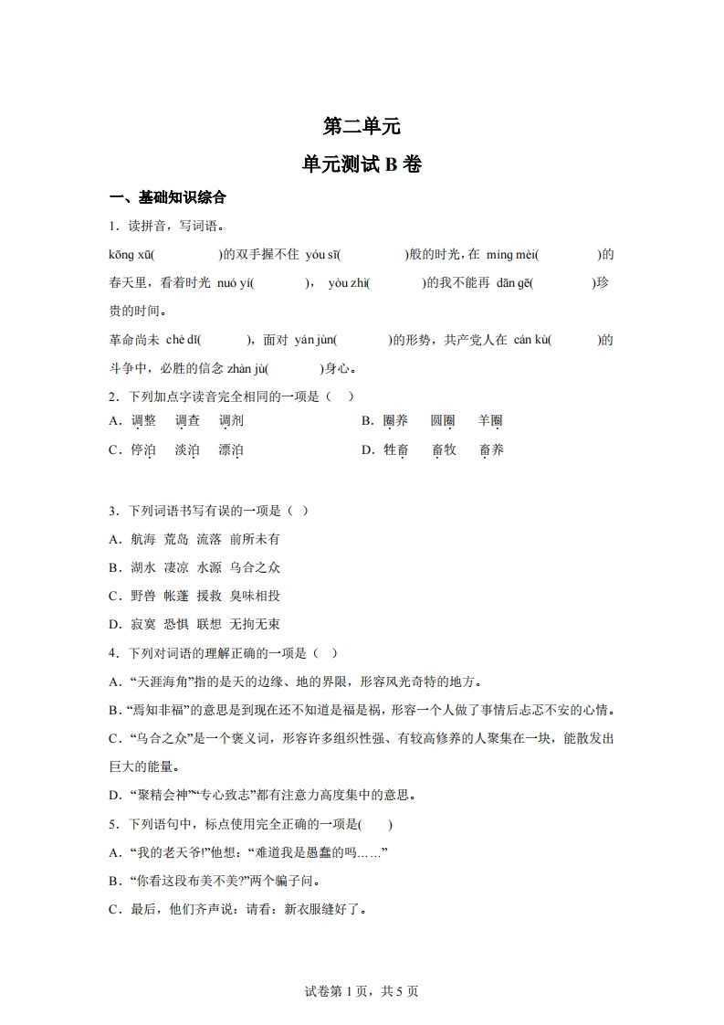 【试卷】六下语文第二单元测试（B卷）-课程网