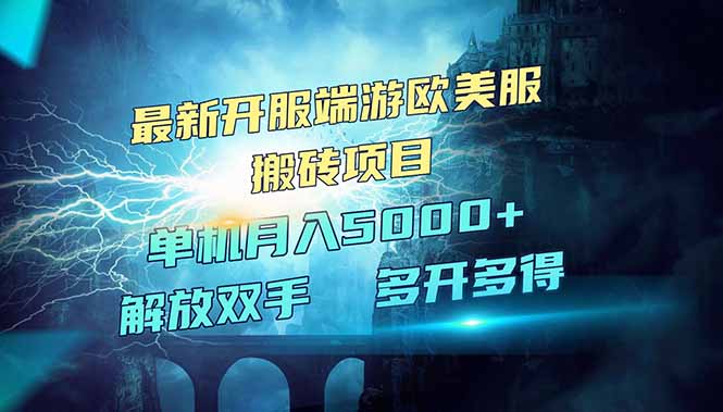 全网热门游戏欧美服端游搬砖，最新开服，项目红利期，单机月入5000+-课程网