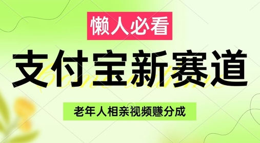 支付宝新赛道，利用老年人相亲视频，挣分成收益，轻松月入过W，操作简单财创网络学堂-引流教程-网赚教程-副业教程-引流技术-副业-网络赚钱项目课程网