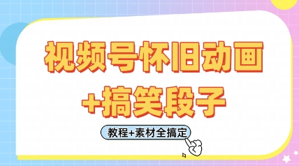 视频号怀旧动画+搞笑段子，轻松日入4张，只需会剪辑，教程+素材全搞定-课程网