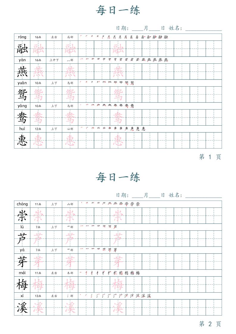 三年级下册语文生字表每日一练字帖（楷体）-课程网