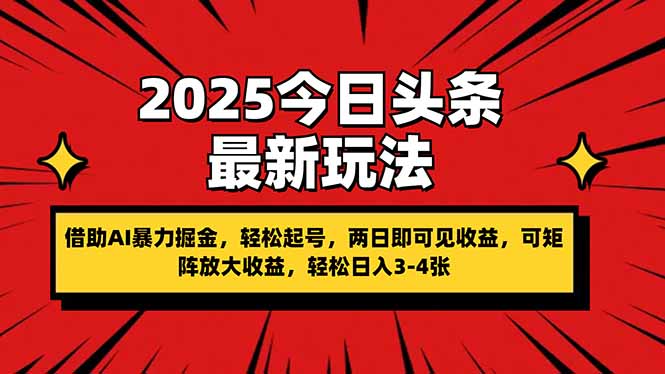 2025今日头条最新玩法，借助AI暴力掘金，轻松起号，两日即可见收益，可…-课程网
