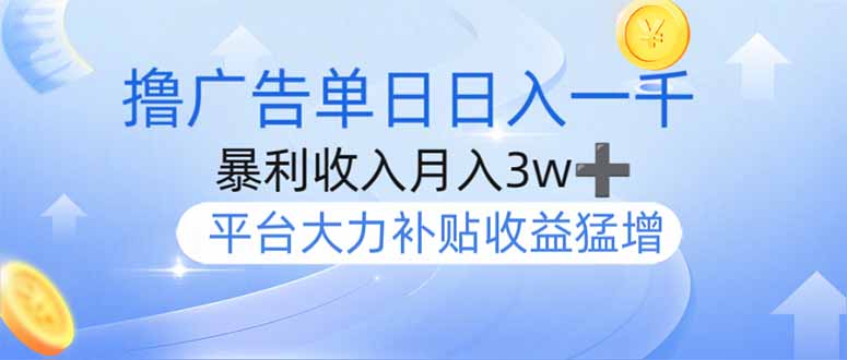 撸广告躺赚，单设备日入1000+，月入3w+，今年最强撸广告上线财创网络学堂-引流教程-网赚教程-副业教程-引流技术-副业-网络赚钱项目课程网