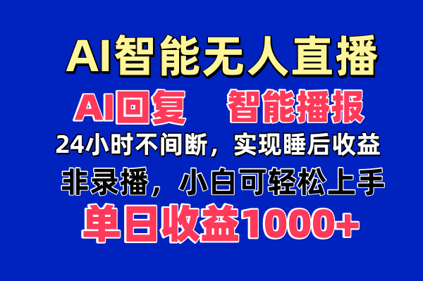 AI智能无人直播，无需出镜，单日收益1000+财创网络学堂-引流教程-网赚教程-副业教程-引流技术-副业-网络赚钱项目课程网