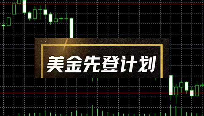 美金先登计划(2025黑马项目财创网络学堂-引流教程-网赚教程-副业教程-引流技术-副业-网络赚钱项目课程网