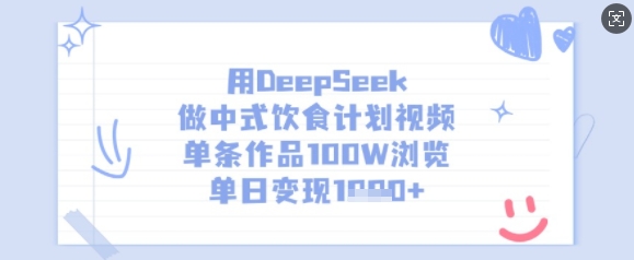 用DeepSeek做中式饮食计划视频，单条作品100W浏览，单日变现多张财创网络学堂-引流教程-网赚教程-副业教程-引流技术-副业-网络赚钱项目课程网