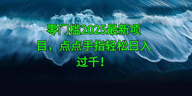 零门槛2025最新项目，点点手指轻松日入过千！财创网络学堂-引流教程-网赚教程-副业教程-引流技术-副业-网络赚钱项目课程网