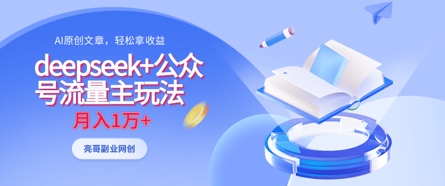 deepseek+公众号流量主玩法，ai原创，月入1w+-课程网