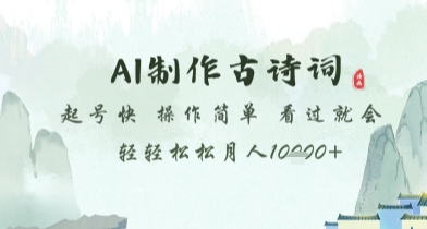 AI制作古诗词，起号快，操作简单，看过就会轻轻松松月人1w+【揭秘】财创网络学堂-引流教程-网赚教程-副业教程-引流技术-副业-网络赚钱项目课程网