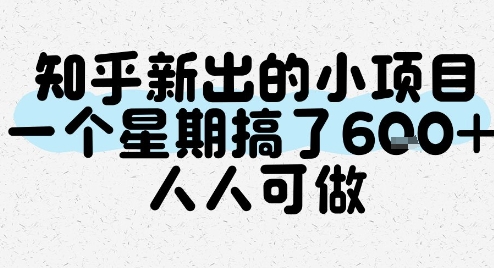 知乎新出的小项目，一个星期搞了6张，人人可做财创网络学堂-引流教程-网赚教程-副业教程-引流技术-副业-网络赚钱项目课程网