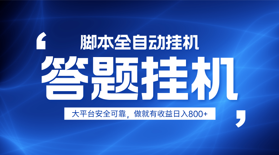 躺赚答题，单设备轻松日入800+，小白轻松上手，无限放大有电脑就可做-课程网