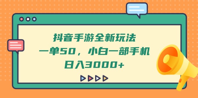 抖音手游全新玩法，一单50，小白一部手机日入3000+财创网络学堂-引流教程-网赚教程-副业教程-引流技术-副业-网络赚钱项目课程网