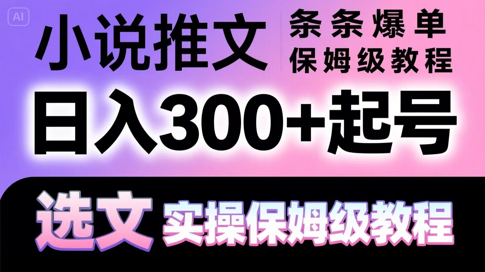 小说推文条条爆单，日入300+起号，选文，实操保姆级教程财创网络学堂-引流教程-网赚教程-副业教程-引流技术-副业-网络赚钱项目课程网