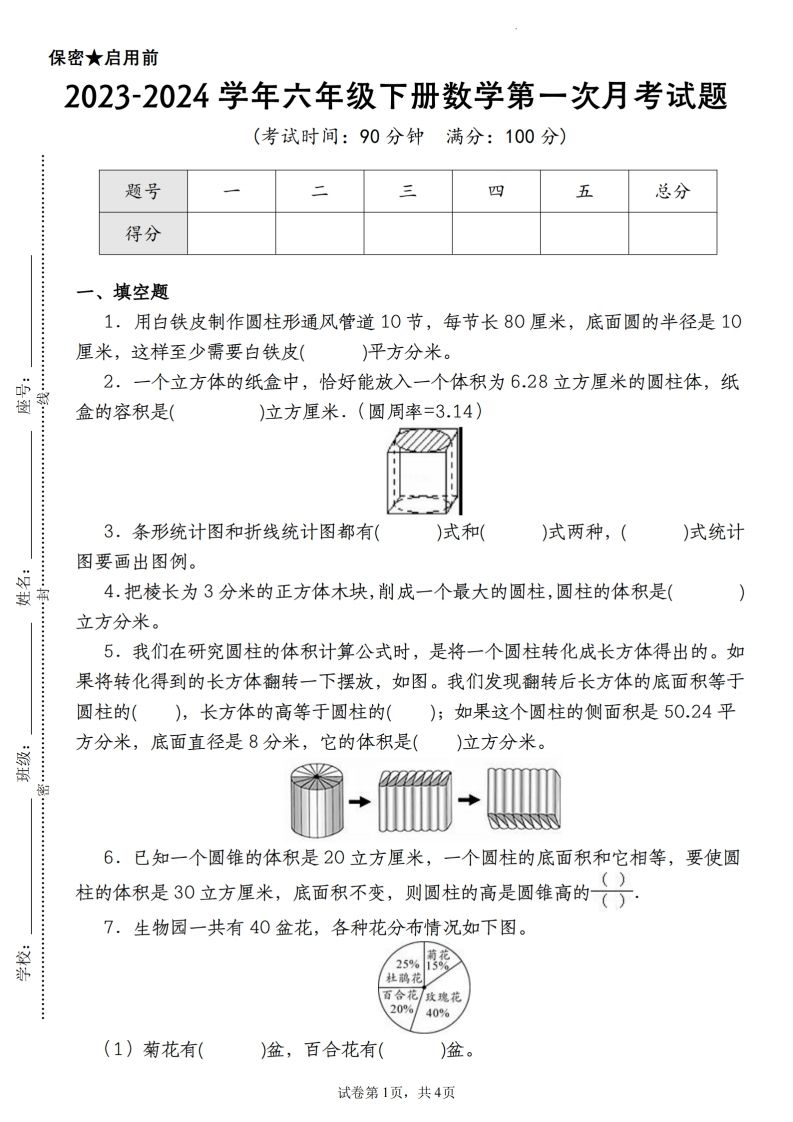 【苏教版2023-2024学年第一次月考试题】六下数学-课程网