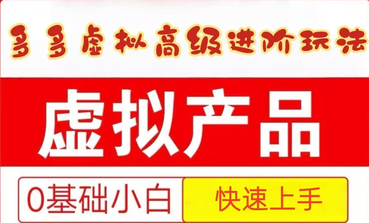 25拼多多虚拟资料高级进阶玩法，小白也能快速上手，保姆级教程财创网络学堂-引流教程-网赚教程-副业教程-引流技术-副业-网络赚钱项目课程网