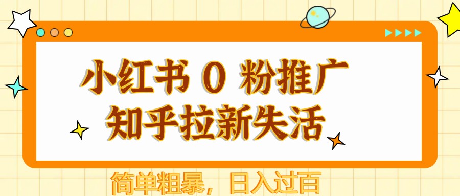 小红书 0 粉推广知乎拉新失活，简单粗暴，日入过百财创网络学堂-引流教程-网赚教程-副业教程-引流技术-副业-网络赚钱项目课程网