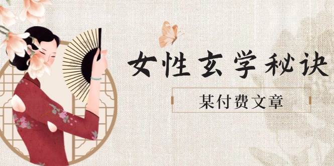 某付费文章《女性玄学秘诀，身材肤质穿衣调整，迎接财富贵人好姻缘》财创网络学堂-引流教程-网赚教程-副业教程-引流技术-副业-网络赚钱项目课程网