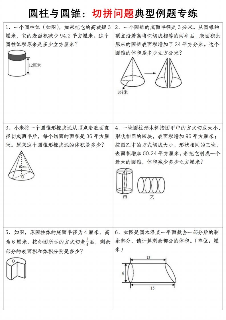 六下数学【圆柱与圆锥典型例题专练】-课程网