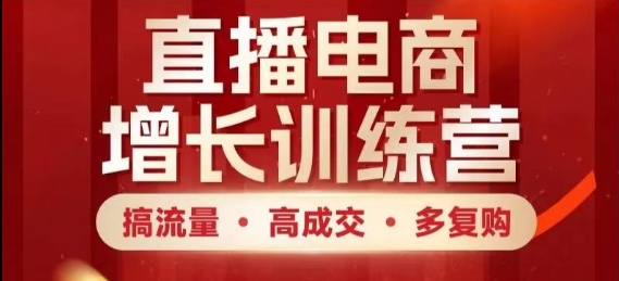 直播电商增长训练营，搞流量·高成交·多复购，快速上手有思路财创网络学堂-引流教程-网赚教程-副业教程-引流技术-副业-网络赚钱项目课程网