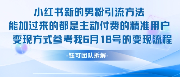 小红书全新男粉引流实操方法，日引流100多精准男粉财创网络学堂-引流教程-网赚教程-副业教程-引流技术-副业-网络赚钱项目课程网