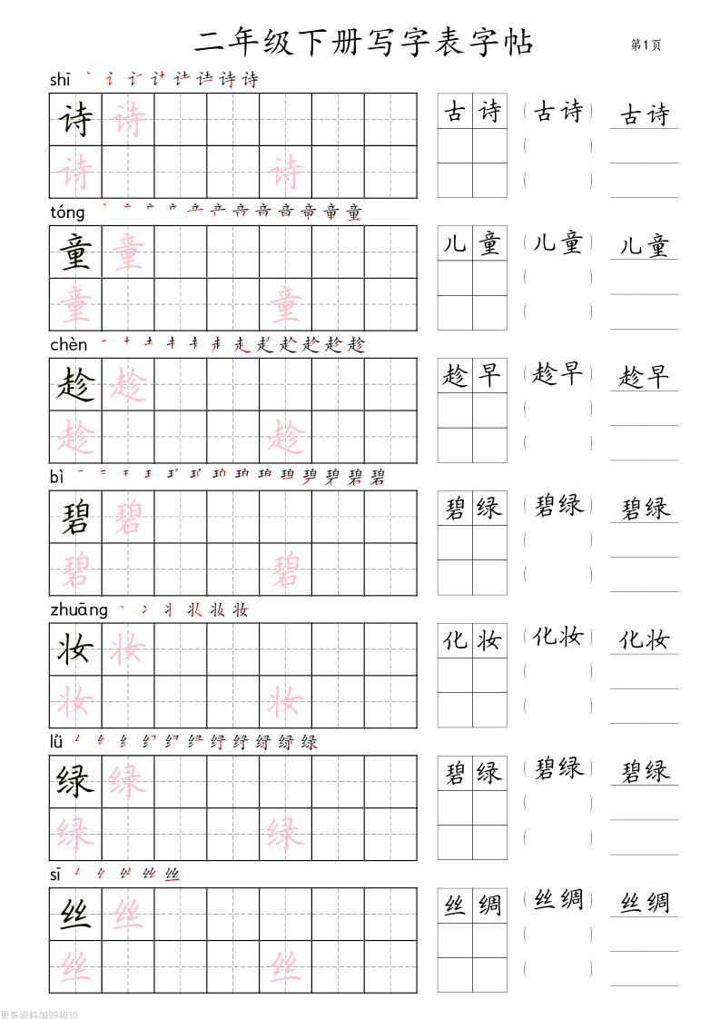 二年级语文下册写字表字帖组词（36页田楷)-课程网